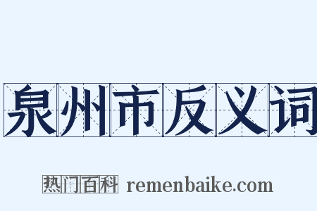 泉州市反义词是什么意思的图片